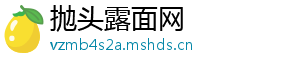 抛头露面网